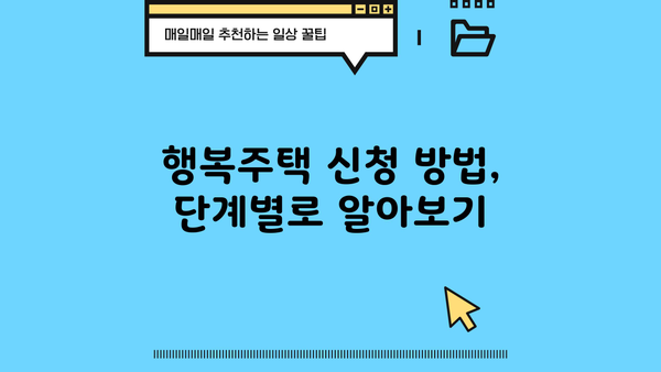 시청 앞 행복주택 신청, 누구나 가능할까요? | 신청 대상, 방법 총정리!