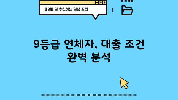9등급 연체자도 가능할까? 대출 한도, 금리, 조건 완벽 가이드 | 연체, 신용불량, 대출 정보