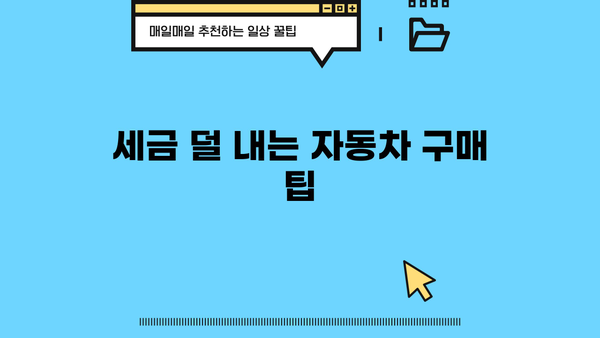 개인사업자 차량 구입, 절세 꿀팁! 경비처리 완벽 가이드 | 사업자, 자동차, 세금, 절세