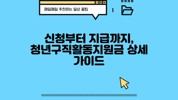 청년구직활동지원금 신청부터 실업급여까지| 상세 가이드 & 후기 | 청년, 구직, 지원금, 실업급여, 신청방법, 후기