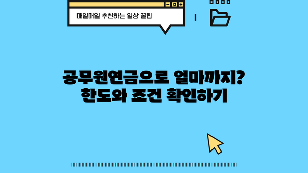 공무원연금담보대출, 조건·한도·금리 상세 분석 | 최신 정보, 성공적인 대출 전략