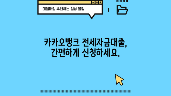 카카오뱅크 전세자금대출 완벽 정리| 금리, 한도, 변동, 중도상환까지! | 전세대출, 금리 비교, 한도 계산, 중도상환 수수료