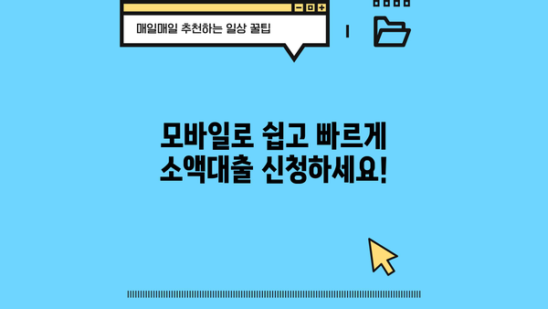 모바일 소액대출 신청, 간편하게 완료하세요! |  빠른 승인, 저렴한 금리,  단계별 가이드