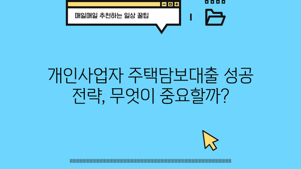 개인사업자 주택담보대출 한도, 후순위 주택 LTV95%까지 가능할까요? | 진행 방법, 금리 비교, 성공 전략