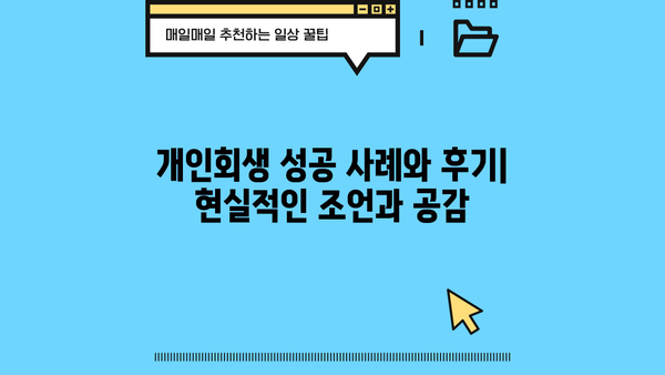 개인회생 성공률 높이는 카페 추천 | 개인회생 정보, 성공 사례, 후기, 커뮤니티