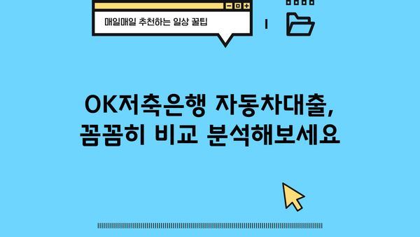 OK저축은행 자동차대출| 매달 납부액, 조건, 혜택 정보 비교 분석 | 자동차대출, 금리, 한도, 신용대출, 대출상품