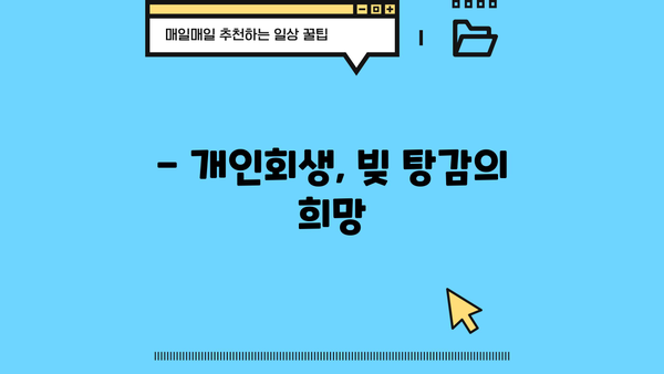 빚 청산의 지름길! 개인회생으로 대출 탕감 받는 방법 | 개인회생, 파산, 빚 탕감, 채무 해결