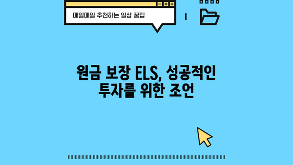 원금보장형 ELS 투자 가이드| 알아두면 쓸모 있는 기본 지식 | ELS, 원금 보장, 투자 전략, 리스크 관리