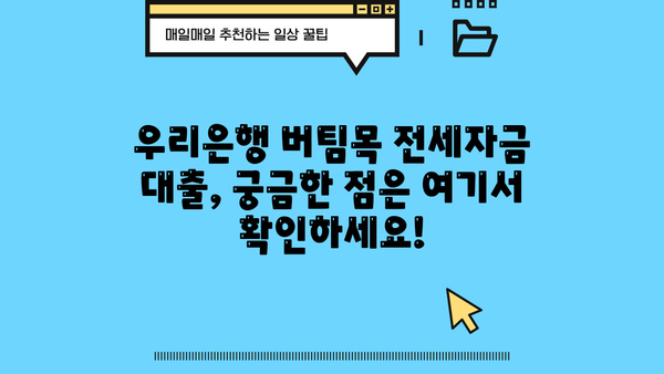 우리은행 버팀목 전세자금 대출 | 주택도시기금 근로자, 서민, 저소득층 위한 맞춤 전세자금 대출 정보 | 전세자금대출, 주택도시기금, 우리은행, 대출 조건, 금리, 신청 방법