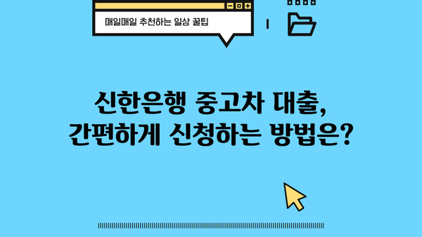신한은행 중고차 대출, 알아두면 편리한 정보| 조건, 금리, 필요 서류 완벽 정리 | 중고차, 자동차 대출, 신용대출