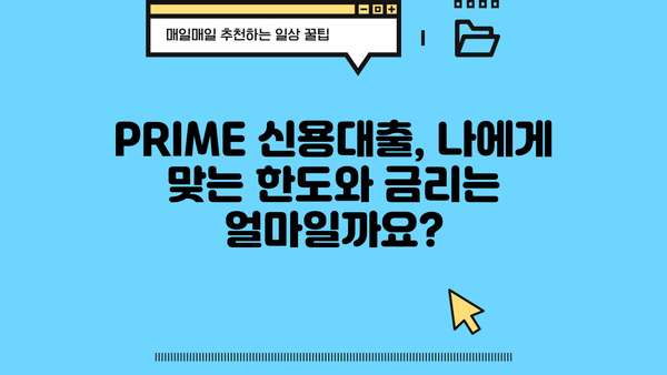 MG새마을금고 PRIME 신용대출 완벽 가이드| 조건, 한도, 금리, 신청방법까지! | 신용대출, 금융 상품, 대출 정보