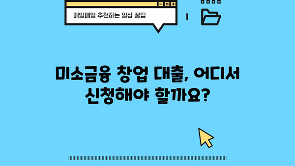 미소금융 창업 대출 완벽 가이드| 한도, 조건, 후기 & 성공 전략 | 창업, 소상공인, 대출 정보