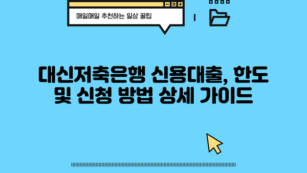 대신저축은행 신용대출 핵심 정리| 금리, 조건, 한도, 신청방법 3가지 비교 | 대출, 금융, 신용대출, 비교분석