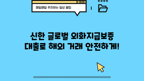 신한은행 신한 글로벌 외화지급보증 대출| 해외 거래 안전하게 이용하는 방법 | 해외송금, 외화환전, 해외여행