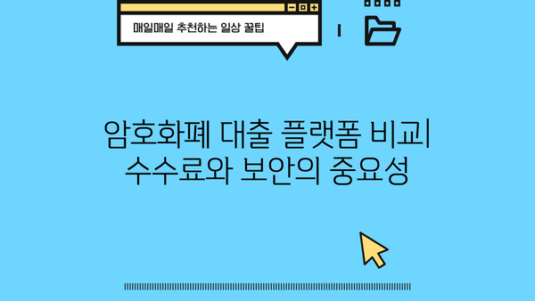 대출 코인 디시| 암호화폐 대출 플랫폼 비교 분석 | 디파이, 렌딩, 이자율, 수수료, 보안