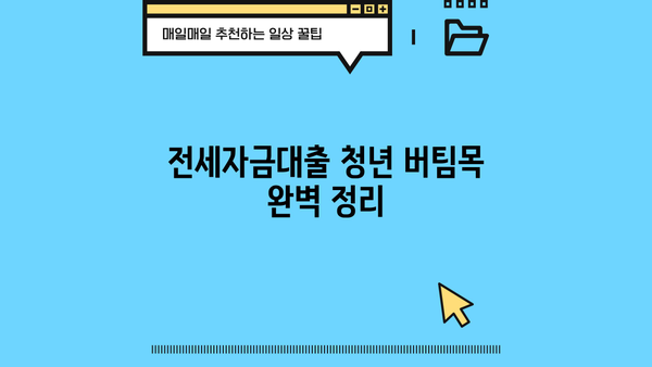 전세자금대출 청년 버팀목 자격조건 & 한도 완벽 정리 | 2023년 최신 정보, 신청 방법, 금리 비교