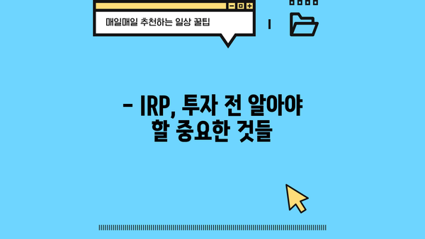 삼성증권 IRP, 놓치면 손해? 꼭 알아야 할 핵심 정보 | 연금, 노후준비, 절세 팁