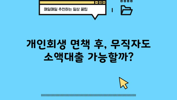 개인회생 면책 후, 무직자도 가능한 소액대출? 아파트 지분 담보 대환 대출 신청 조건 완벽 가이드 | 저축은행, 대출, 신용회복