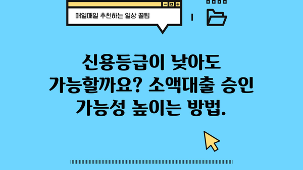 모바일 소액대출 당일 승인 조건 완벽 정리 | 당일 대출, 간편 대출, 신용대출, 소액대출