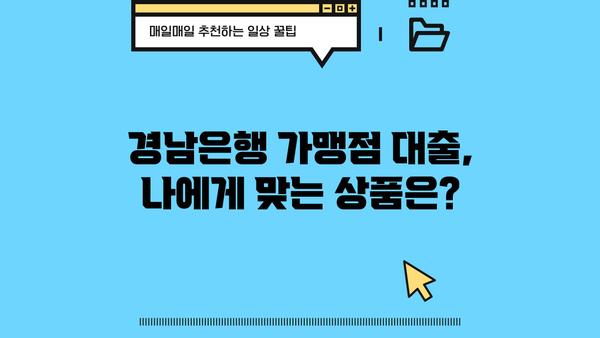 경남은행 가맹점 우대대출| 안내, 조건, 한도, 금리 혜택 총정리 | 경남은행, 가맹점 대출, 금융 상품