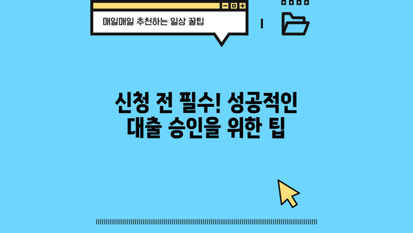 신한은행 청년대출 버팀목 신청 후기 & 사전심사 완벽 가이드 | 성공적인 대출 승인을 위한 필수 정보