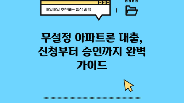 무설정 아파트론 대출, 저금리 & 높은 한도 받는 꿀팁 | 비교분석, 신청 가이드, 성공 전략
