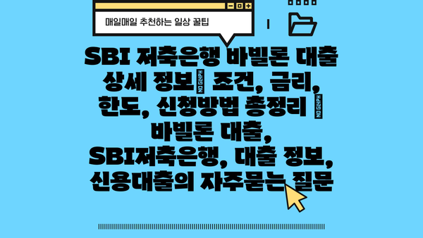 SBI 저축은행 바빌론 대출 상세 정보| 조건, 금리, 한도, 신청방법 총정리 | 바빌론 대출, SBI저축은행, 대출 정보, 신용대출