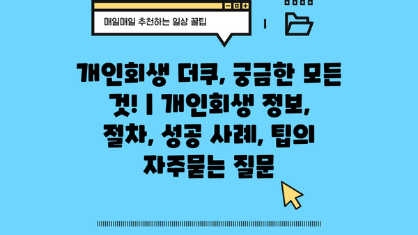 개인회생 더쿠, 궁금한 모든 것! | 개인회생 정보, 절차, 성공 사례, 팁