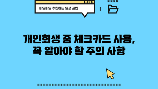 개인회생 중 체크카드 사용, 이것만 알면 OK! | 개인회생, 신용카드, 소비, 팁