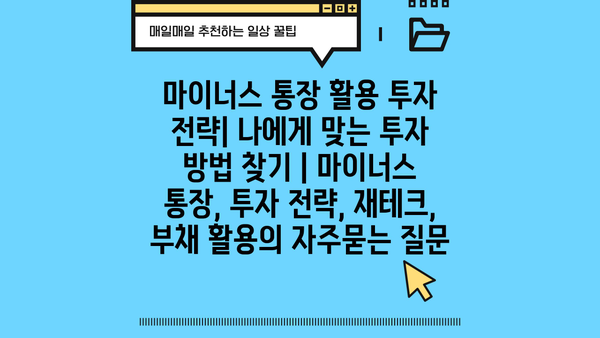 마이너스 통장 활용 투자 전략| 나에게 맞는 투자 방법 찾기 | 마이너스 통장, 투자 전략, 재테크, 부채 활용