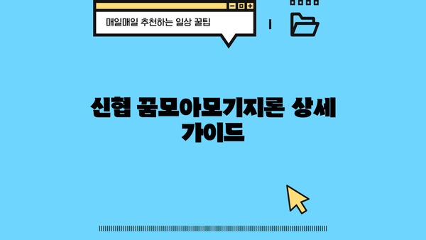 신협 꿈모아모기지론 주택담보대출/전세자금대출 신청 가이드 | 신청 방법, 필요 서류, 금리 정보
