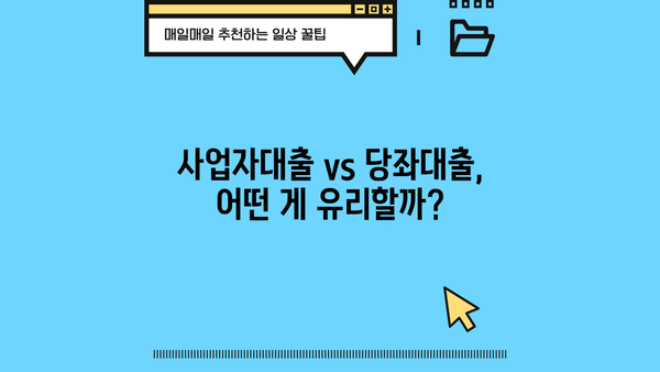 가지급금 당좌대출 이자율 비교분석| 은행별 최저금리 & 조건 비교 | 당좌대출, 사업자대출, 금리 비교
