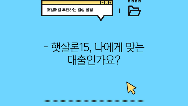햇살론15, 대상부터 금리까지 한번에 확인하세요! | 햇살론15, 서민금융, 대출조건, 금리, 신청방법