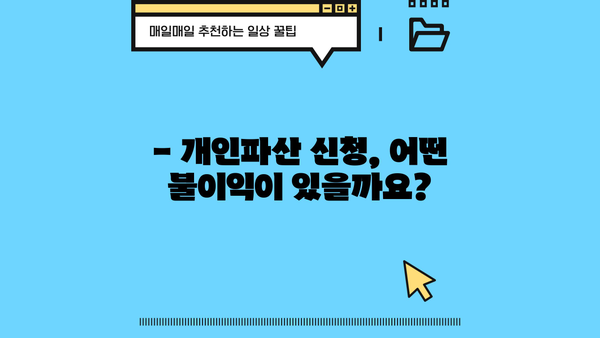 개인파산 신청, 불이익은 얼마나? 꼼꼼히 따져보세요 | 파산, 면책, 신용불량, 채무 해결