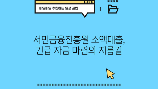 급한 생계비 100만원, 서민금융진흥원 소액대출로 해결하세요! | 서민금융, 생계비 대출, 긴급 자금