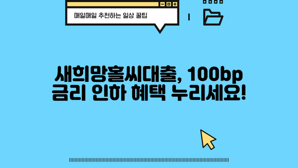 신한은행 새희망홀씨대출, 100bp 금리 인하 혜택 받으세요! | 신청 자격, 금리, 필요 서류, 신청 방법 총정리