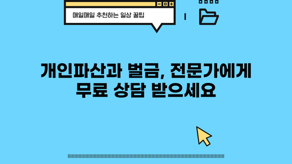 개인파산, 벌금 탕감 가능할까요? | 개인파산, 벌금 탕감, 파산 신청, 벌금 면제, 법률 상담