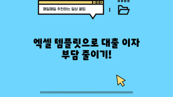 대출 이자 계산 엑셀 템플릿 다운로드| 손쉽게 이자 계산하고 관리하세요! | 대출, 이자 계산, 엑셀, 금융