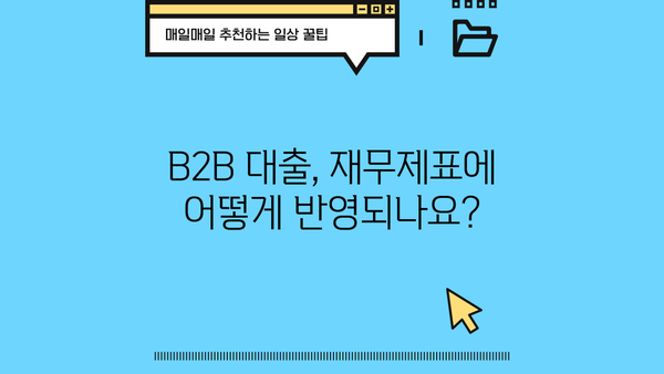 B2B 대출 회계처리 완벽 가이드 | 기업 대출, 회계처리, 세무, 재무