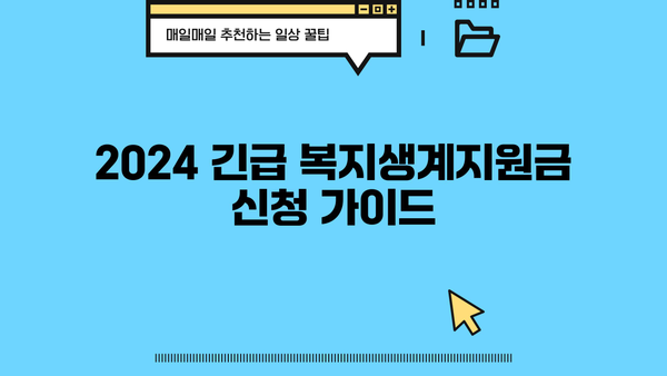 2024 긴급 복지생계지원금 신청 완벽 가이드| 방법, 지급일, 자격 확인 | 긴급복지, 생계지원, 신청방법, 지급일, 자격조건