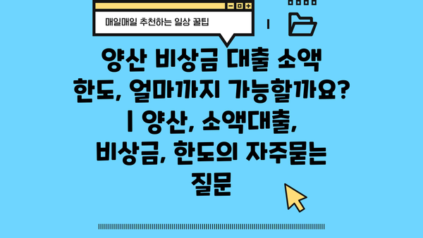 양산 비상금 대출 소액 한도, 얼마까지 가능할까요? | 양산, 소액대출, 비상금, 한도