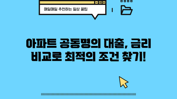 아파트 공동명의 대출 DSR, 금리, 지분 정보 한번에 확인하세요! | 주택담보대출, 공동명의, DSR 계산, 금리 비교