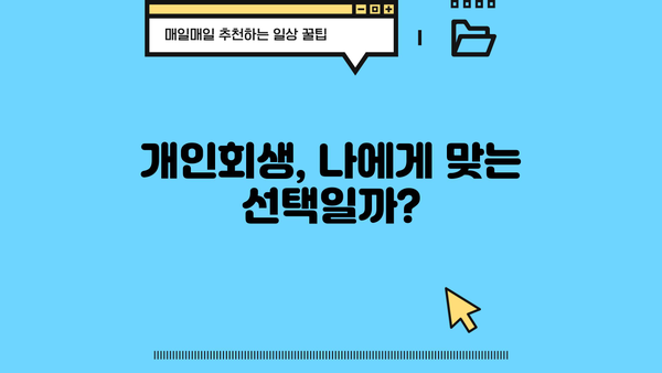 개인회생, 꼭 해야 할까요? 하지 말아야 할 5가지 이유 | 개인회생, 파산, 신용회복, 빚 탕감
