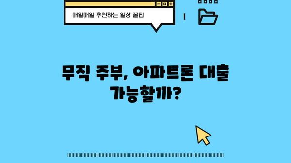 무담보 아파트론, 무직 주부도 가능할까? | 실제 대출 후기와 조건 분석