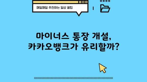 카카오뱅크 마이너스 통장 이자 줄이는 꿀팁| 개설부터 갈아타기까지 | 마이너스 통장, 이자 비교, 금리, 혜택
