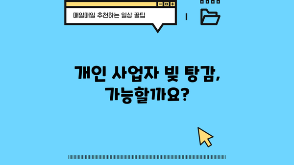 개인 사업자 빚 탕감 성공 전략| 개인회생 & 대환 대출 활용법 | 개인 사업자, 빚 탕감, 개인회생, 대환 대출, 성공 전략