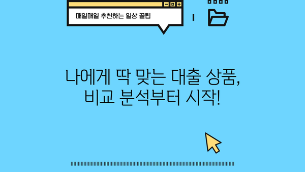 생활비 & 비상금 대출, 한번에 해결하는 기관 찾기| 똑똑한 대출 선택 가이드 | 생활비 대출, 비상금 대출, 대출 비교, 금융기관 추천