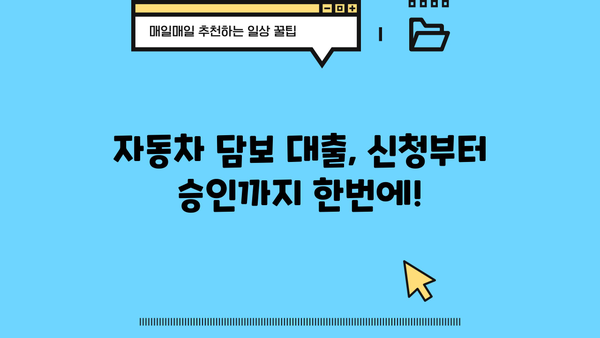 자동차 담보 대출, 내 차량으로 얼마까지? | 한도 계산 & 진행 조건 완벽 가이드