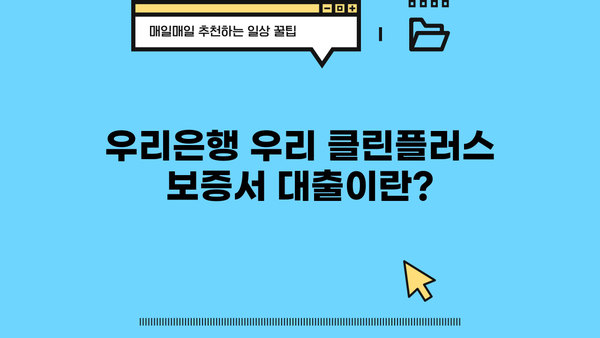 우리은행 우리 클린플러스 보증서 대출| 기술보증기금 상품 소개 및 금리 정보 | 기술보증기금, 중소기업 대출, 금융 상품