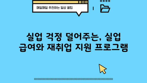 근로복지공단 정부 지원 프로그램 총정리 |  취업, 실업, 질병, 재해, 혜택, 지원금, 신청 방법